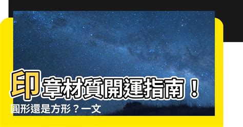 印章材質八字|【印章材質開運】印章材質開運指南！圓形還是方形？。